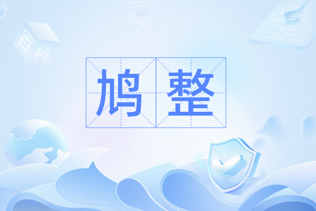 鳩整 鳩整