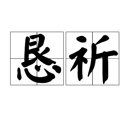 懇祈 懇祈