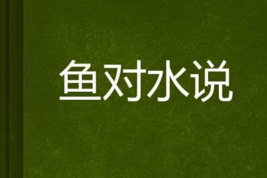 魚對水說 魚對水說
