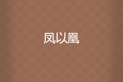鳳以凰 鳳以凰