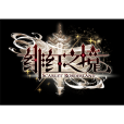 緋紅之境 緋紅之境