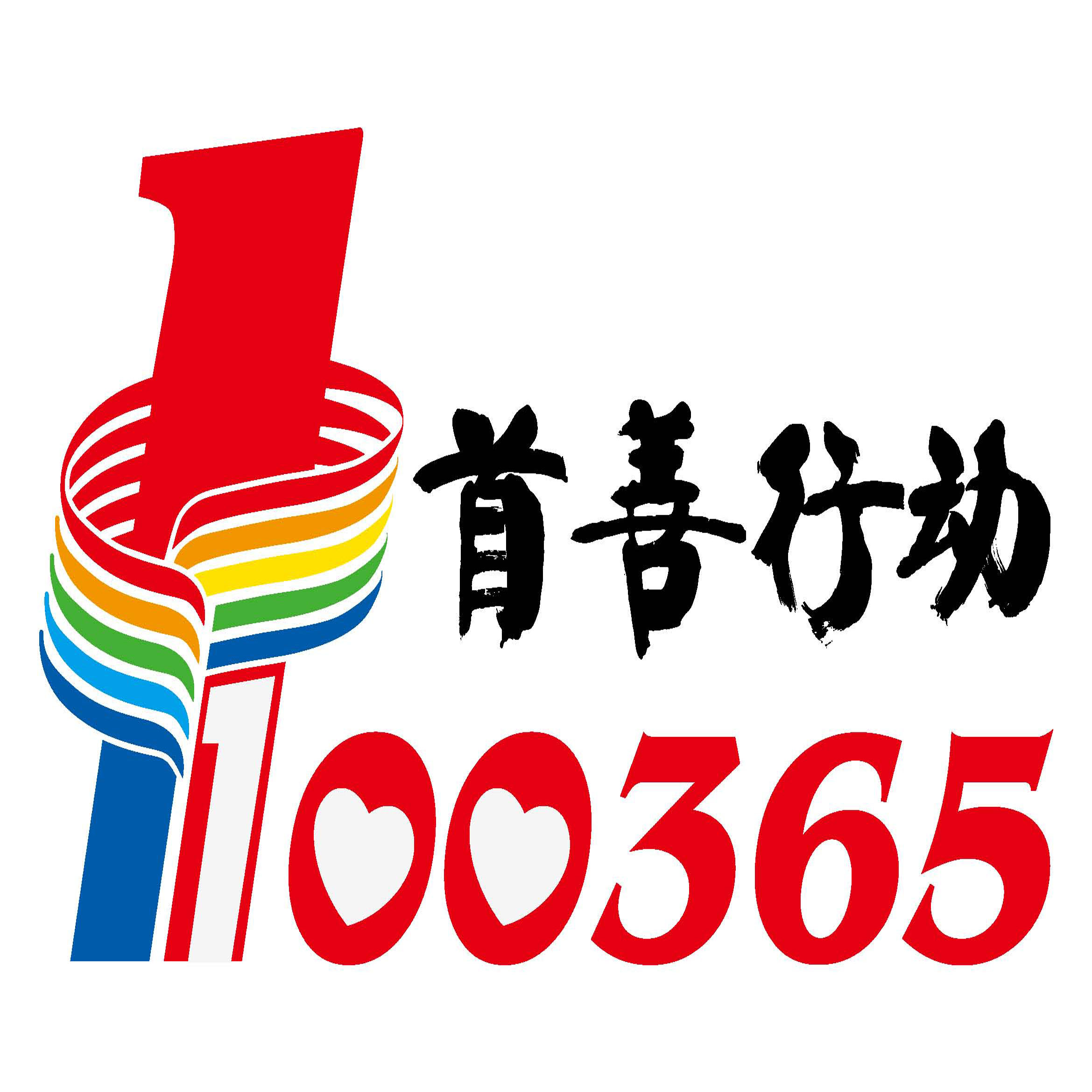 首善行動logo