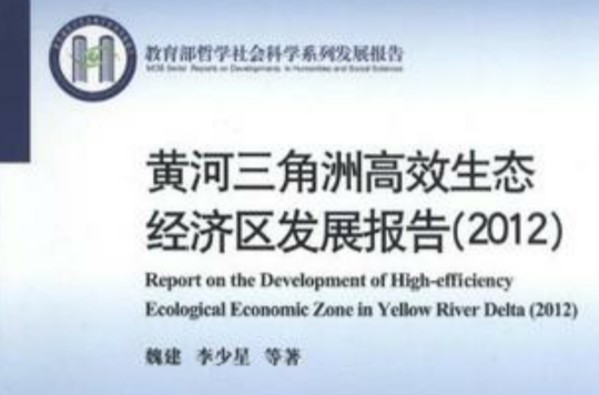 黃河三角洲高效生態經濟區發展報告