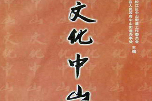 文化中山 文化中山