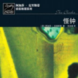 怪鐘疑案 怪鐘疑案