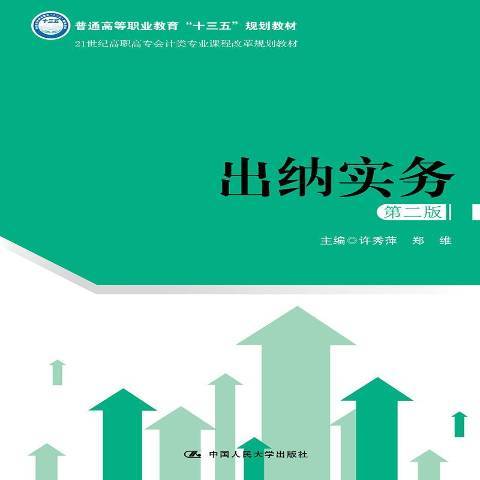出納實務(2019年中國人民大學出版社出版的圖書) 出納實務(2019年中國人民大學出版社出版的圖書)