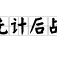 先計後戰 先計後戰