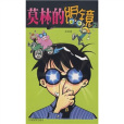 莫林的眼鏡2 莫林的眼鏡2