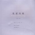 張愛玲傳 張愛玲傳