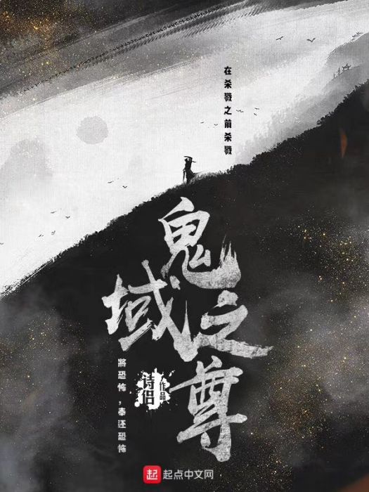 鬼域之尊 鬼域之尊