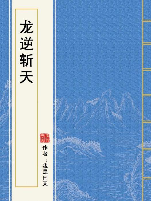 龍逆斬天 龍逆斬天