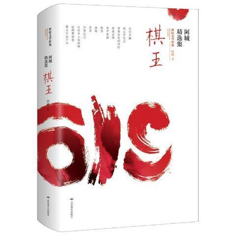 棋王(2020年北京燕山出版社出版的圖書) 棋王(2020年北京燕山出版社出版的圖書)