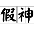 假神 假神