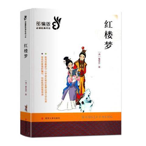 紅樓夢(2019年南京大學出版社出版的圖書) 紅樓夢(2019年南京大學出版社出版的圖書)
