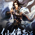 仙俠奇說 仙俠奇說