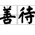 善待 善待