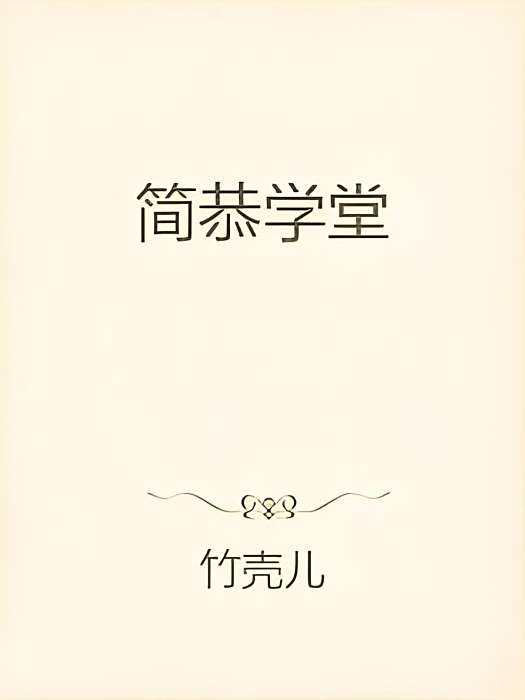 簡恭學堂 簡恭學堂