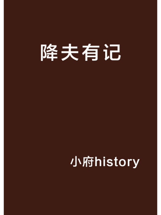 降夫有記 降夫有記