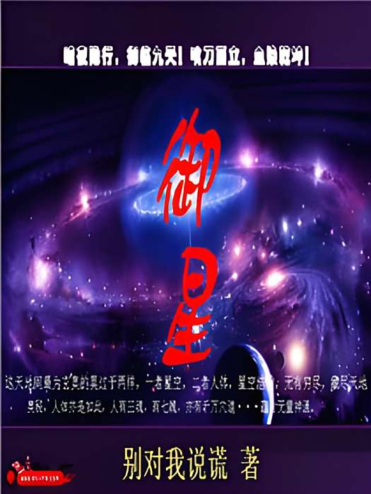 御星(別對我說謊創作的網路小說) 御星(別對我說謊創作的網路小說)