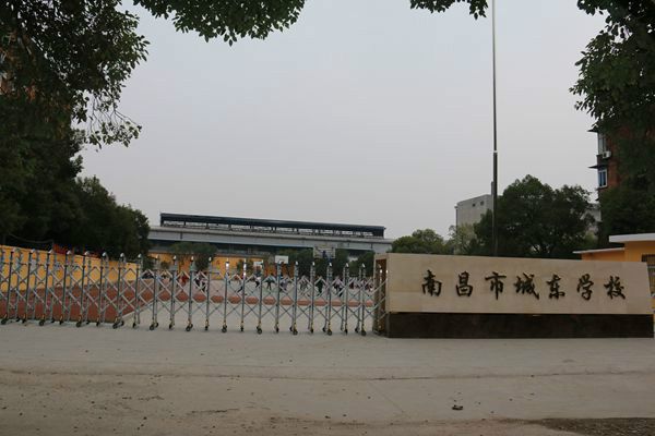 南昌市城東學校(南昌城東學校) 南昌市城東學校(南昌城東學校)