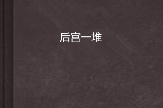 後宮一堆 後宮一堆