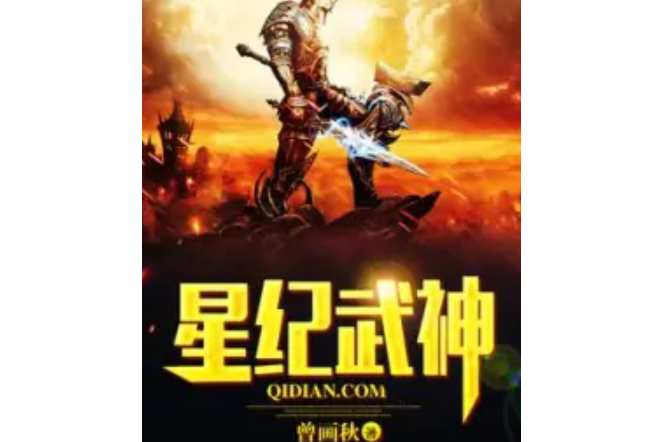 星紀武神 星紀武神