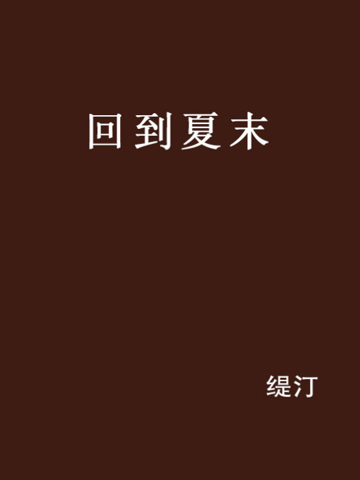 回到夏末 回到夏末