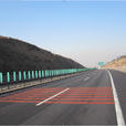 京張高速公路