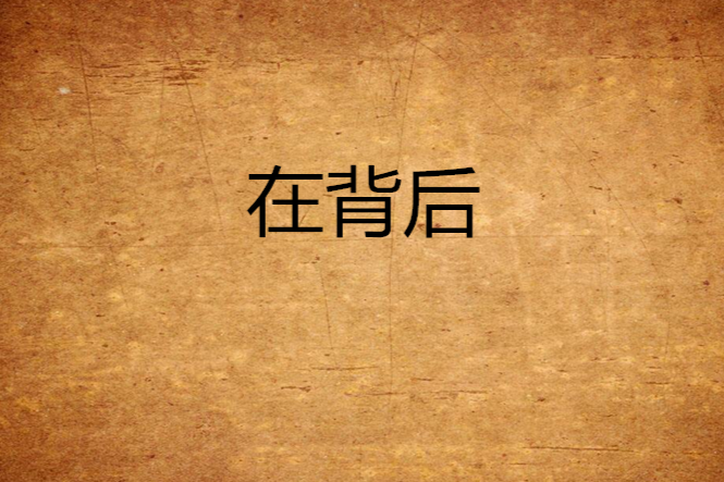 在背後 在背後