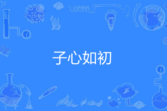 子心如初