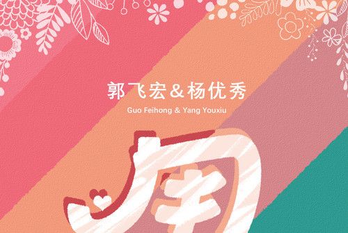 用(楊優秀、郭飛宏演唱歌曲) 用(楊優秀、郭飛宏演唱歌曲)