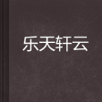 樂天軒雲