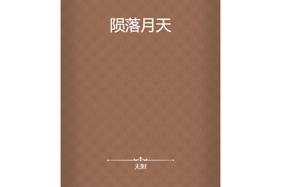 隕落月天 隕落月天