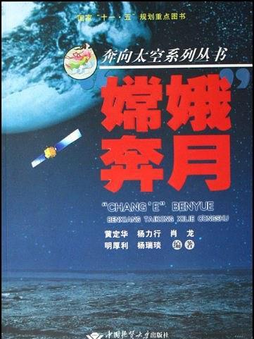 嫦娥奔月(2007年湖北中國地質大學出版的圖書) 嫦娥奔月(2007年湖北中國地質大學出版的圖書)
