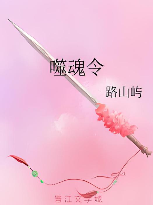 噬魂令 噬魂令