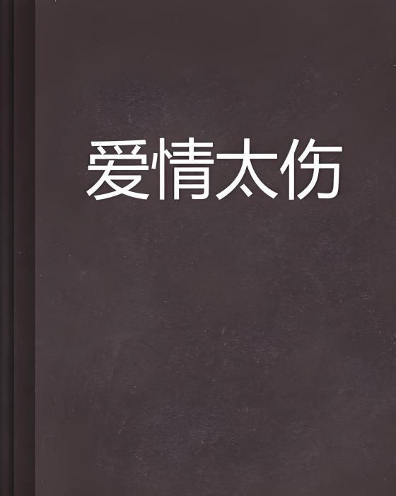 愛情太傷 愛情太傷