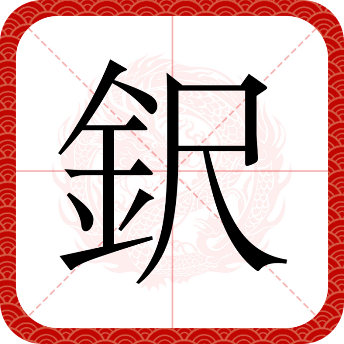 鈬 鈬