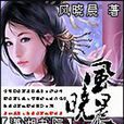 風曉晨