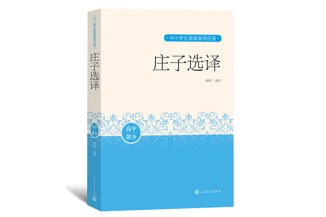 莊子選譯(2018年人民文學出版社出版的圖書) 莊子選譯(2018年人民文學出版社出版的圖書)