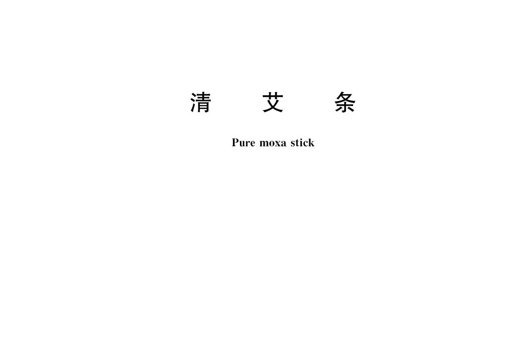 清艾條(中華人民共和國國家標準) 清艾條(中華人民共和國國家標準)