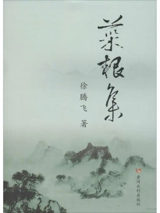 菜根集 菜根集