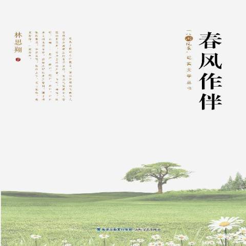 春風作伴 春風作伴