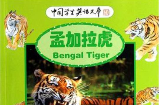 孟加拉虎-中國學生英語文庫