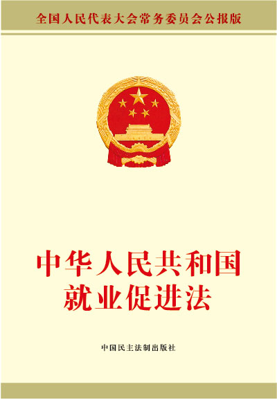 中華人民共和國就業促進法(就業促進法)