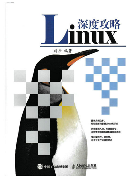 Linux深度攻略