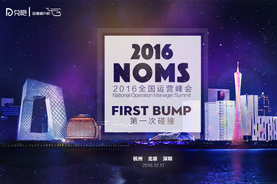 NOMS(全國運營峰會) NOMS(全國運營峰會)