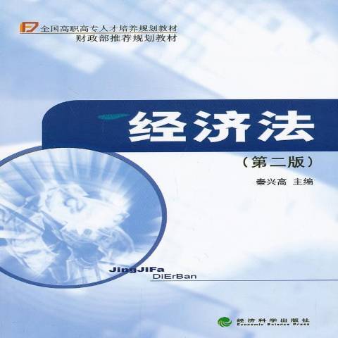 經濟法(2013年經濟科學出版社出版的圖書) 經濟法(2013年經濟科學出版社出版的圖書)