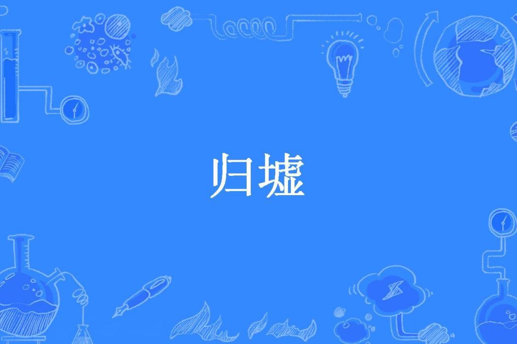 歸墟(軒轅氏所著小說) 歸墟(軒轅氏所著小說)