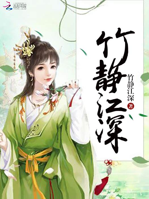 竹靜江深 竹靜江深