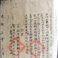 賣地契 賣地契